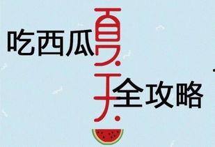 吃瓜攻略视频文案大全图片
